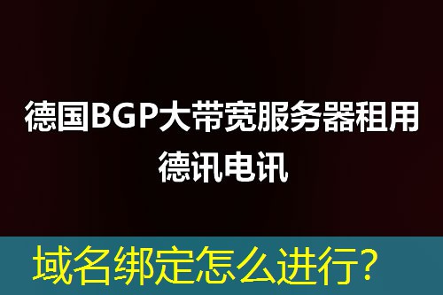 域名绑定怎么进行? 域名绑定怎么进行?