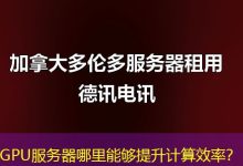 GPU服务器哪里能够提升计算效率？-海外服务器