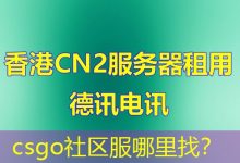 csgo社区服哪里找?-海外服务器