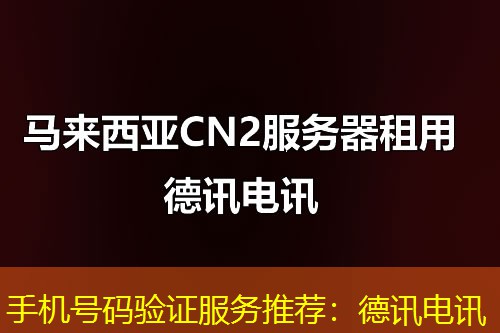 手机号码验证服务推荐:德讯电讯 手机号码验证服务推荐:德讯电讯