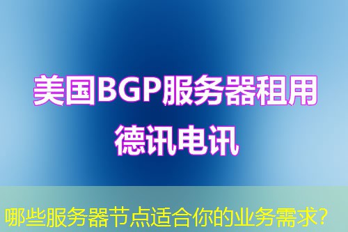 哪些服务器节点适合你的业务需求? 哪些服务器节点适合你的业务需求?