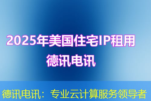 德讯电讯:专业云计算服务领导者 德讯电讯:专业云计算服务领导者