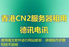 使用宿主软件进行网站部署:详细操作步骤和技术说明-海外服务器