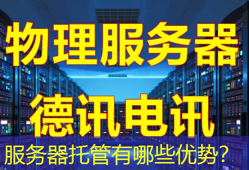 服务器托管有哪些优势? 服务器托管有哪些优势?