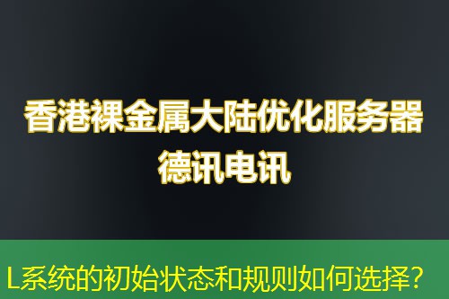 L系统的初始状态和规则如何选择? L系统的初始状态和规则如何选择?