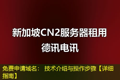 免费申请域名: 技术介绍与操作步骤【详细指南】 免费申请域名: 技术介绍与操作步骤【详细指南】