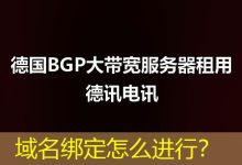 域名绑定怎么进行?-海外服务器