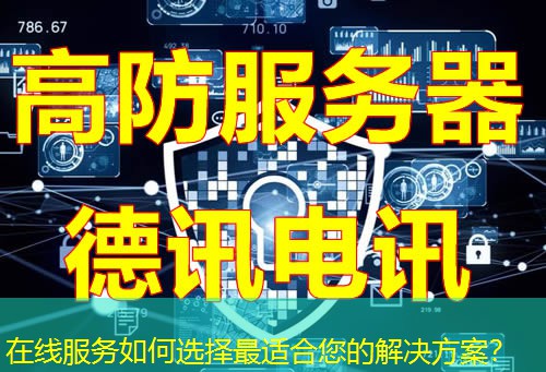 在线服务如何选择最适合您的解决方案？