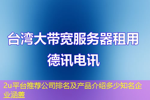 2u平台推荐公司排名及产品介绍多少知名企业涵盖 2u平台推荐公司排名及产品介绍多少知名企业涵盖
