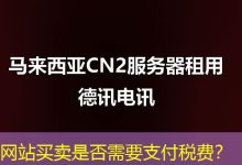 网站买卖是否需要支付税费？-海外服务器
