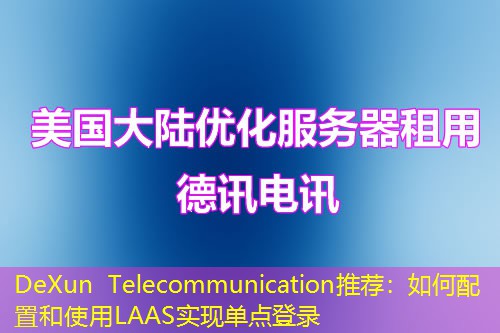 DeXun Telecommunication推荐:如何配置和使用LAAS实现单点登录 DeXun Telecommunication推荐:如何配置和使用LAAS实现单点登录