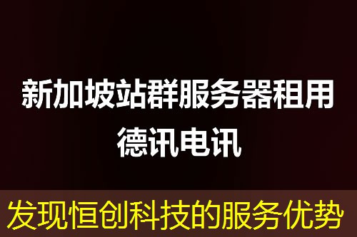 发现恒创科技的服务优势 发现恒创科技的服务优势