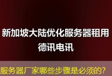 服务器厂家哪些步骤是必须的?-海外服务器