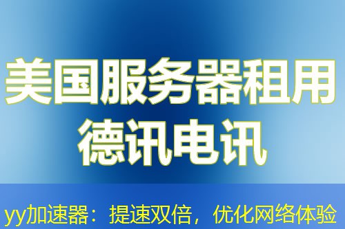 yy加速器:提速双倍,优化网络体验 yy加速器:提速双倍,优化网络体验