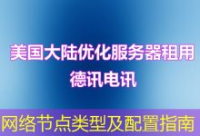 网络节点类型及配置指南-海外服务器