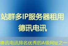 德讯电讯排名优秀的A级网址之一-海外服务器