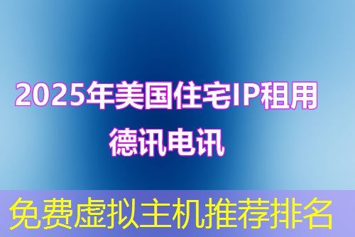 免费虚拟主机推荐排名 免费虚拟主机推荐排名