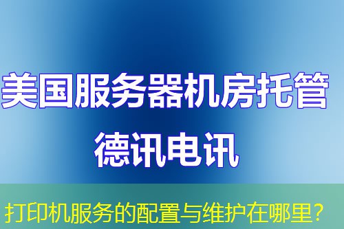 打印机服务的配置与维护在哪里? 打印机服务的配置与维护在哪里?