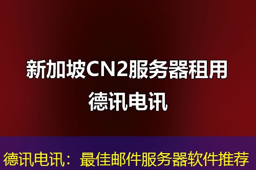 德讯电讯:最佳邮件服务器软件推荐 德讯电讯:最佳邮件服务器软件推荐