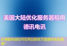台湾服务器如何在网站部署方面提供实操指南?-海外服务器