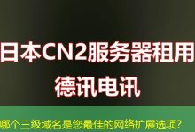 哪个三级域名是您最佳的网络扩展选项?-海外服务器