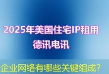 企业网络有哪些关键组成？-海外服务器