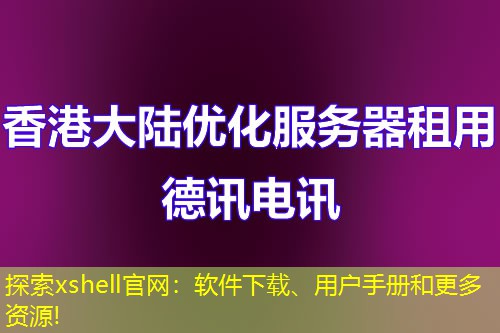 探索xshell官网：软件下载、用户手册和更多资源!
