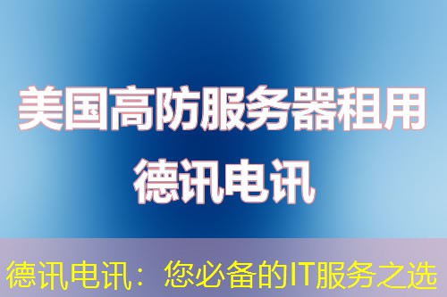 德讯电讯:您必备的IT服务之选 德讯电讯:您必备的IT服务之选