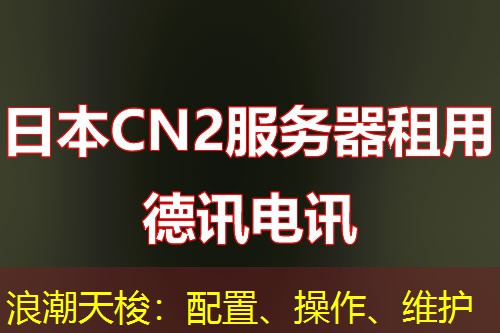 浪潮天梭:配置、操作、维护 浪潮天梭:配置、操作、维护