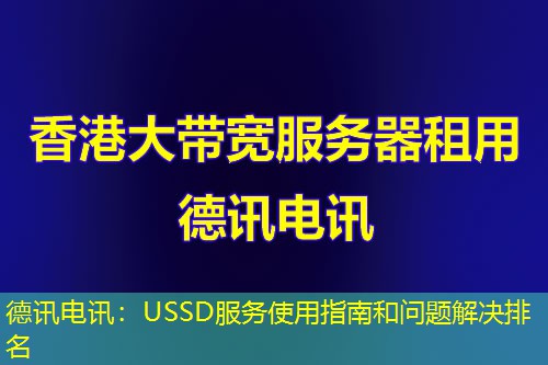 德讯电讯:USSD服务使用指南和问题解决排名 德讯电讯:USSD服务使用指南和问题解决排名