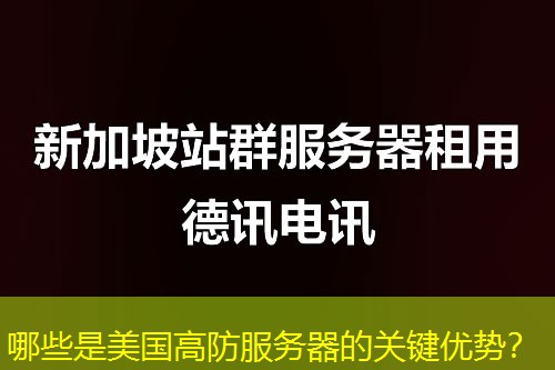 哪些是美国高防服务器的关键优势? 哪些是美国高防服务器的关键优势?