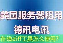 在线diff工具怎么使用?-海外服务器