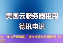 2c"技术应用指南:操作步骤与实用技巧【2字】-海外服务器