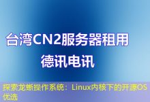 探索龙蜥操作系统:Linux内核下的开源OS优选-海外服务器