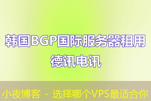 小夜博客 - 选择哪个VPS最适合你 小夜博客 - 选择哪个VPS最适合你