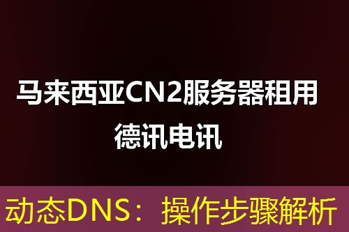 动态DNS:操作步骤解析 动态DNS:操作步骤解析