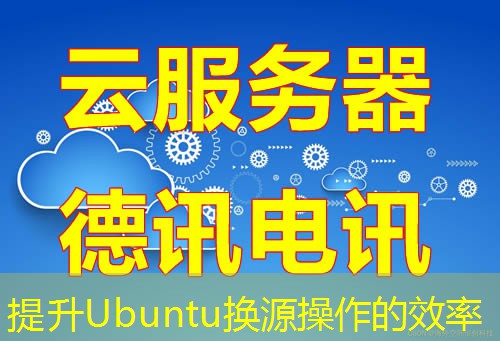 提升Ubuntu换源操作的效率