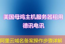 阿里云域名备案操作步骤详解-海外服务器