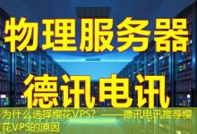 为什么选择樱花VPS?——德讯电讯推荐樱花VPS的原因-海外服务器