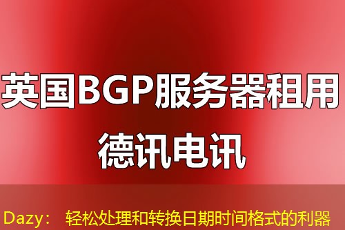 Dazy: 轻松处理和转换日期时间格式的利器 Dazy: 轻松处理和转换日期时间格式的利器