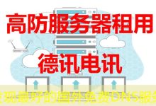 发现最好的国外免费DNS服务-海外服务器