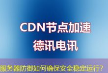 服务器防御如何确保安全稳定运行？-海外服务器