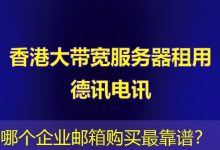哪个企业邮箱购买最靠谱?-海外服务器
