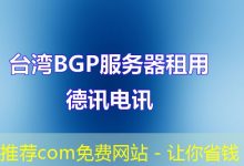 推荐com免费网站 - 让你省钱-海外服务器