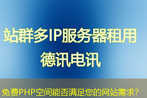 免费PHP空间能否满足您的网站需求? 免费PHP空间能否满足您的网站需求?