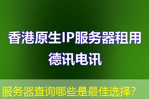 服务器查询哪些是最佳选择? 服务器查询哪些是最佳选择?