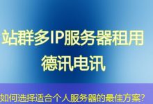 如何选择适合个人服务器的最佳方案？-海外服务器