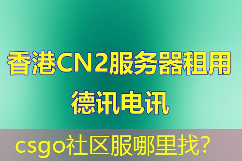 csgo社区服哪里找? csgo社区服哪里找?