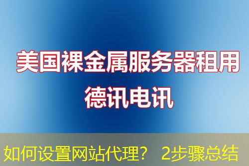 如何设置网站代理? 2步骤总结 如何设置网站代理? 2步骤总结