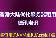 德讯电讯KVM虚拟机优势排名-海外服务器